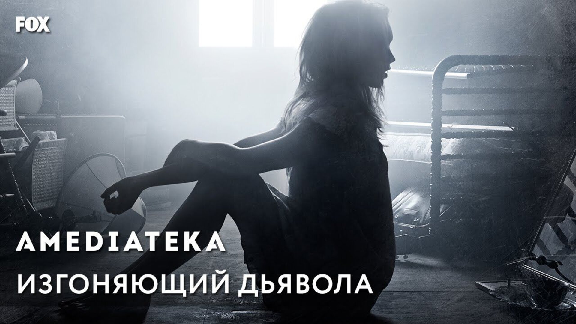 Изгоняющий дьявола - дублированный трейлер