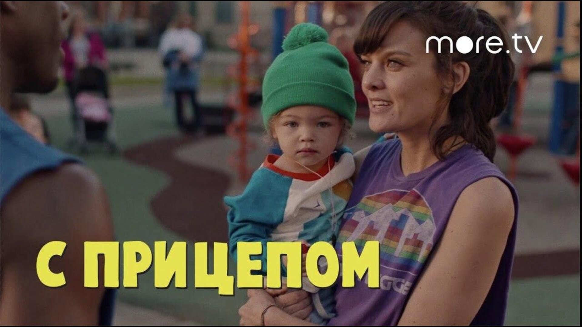 С прицепом - дублированный трейлер