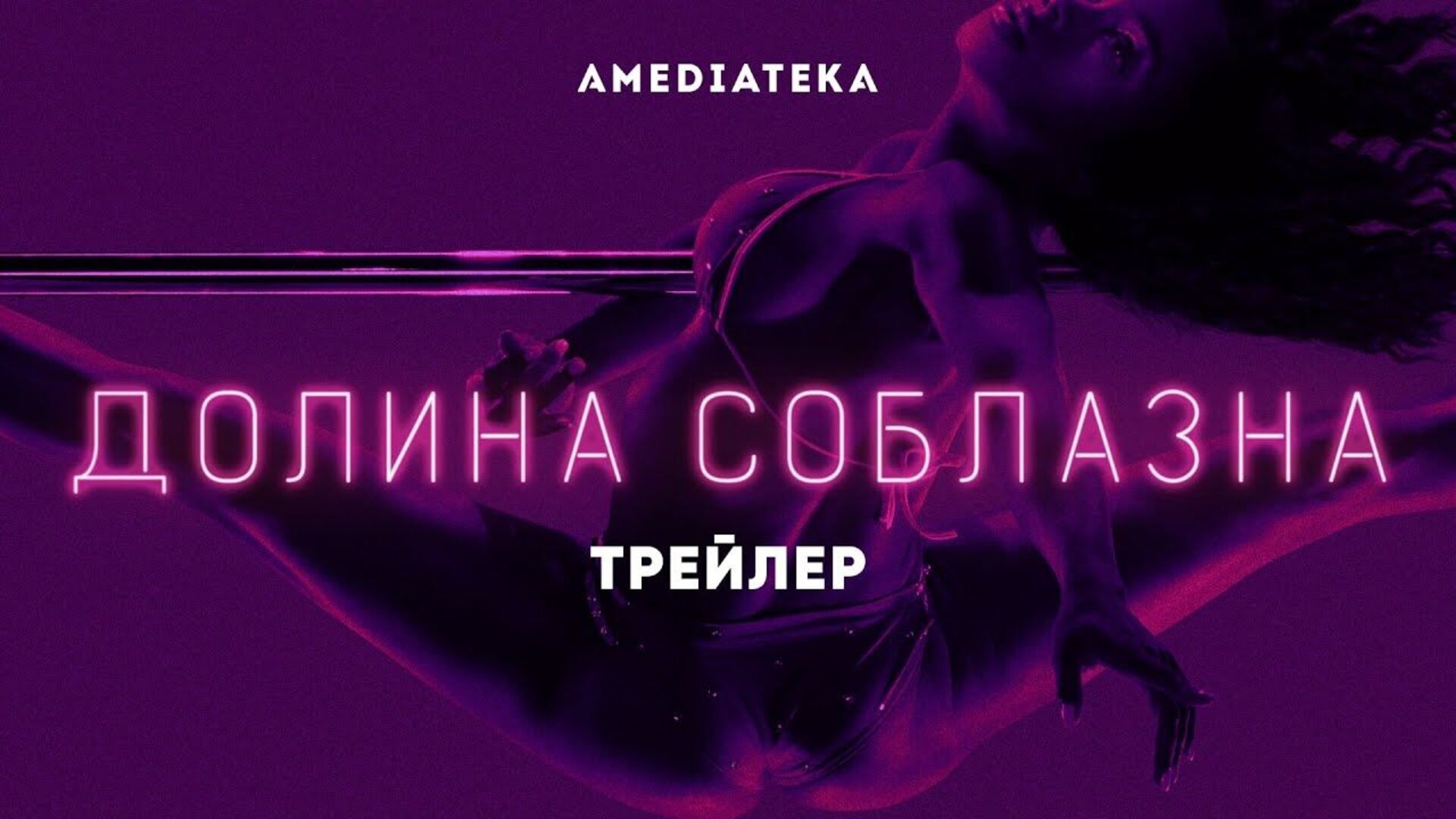 Долина соблазна - дублированный трейлер