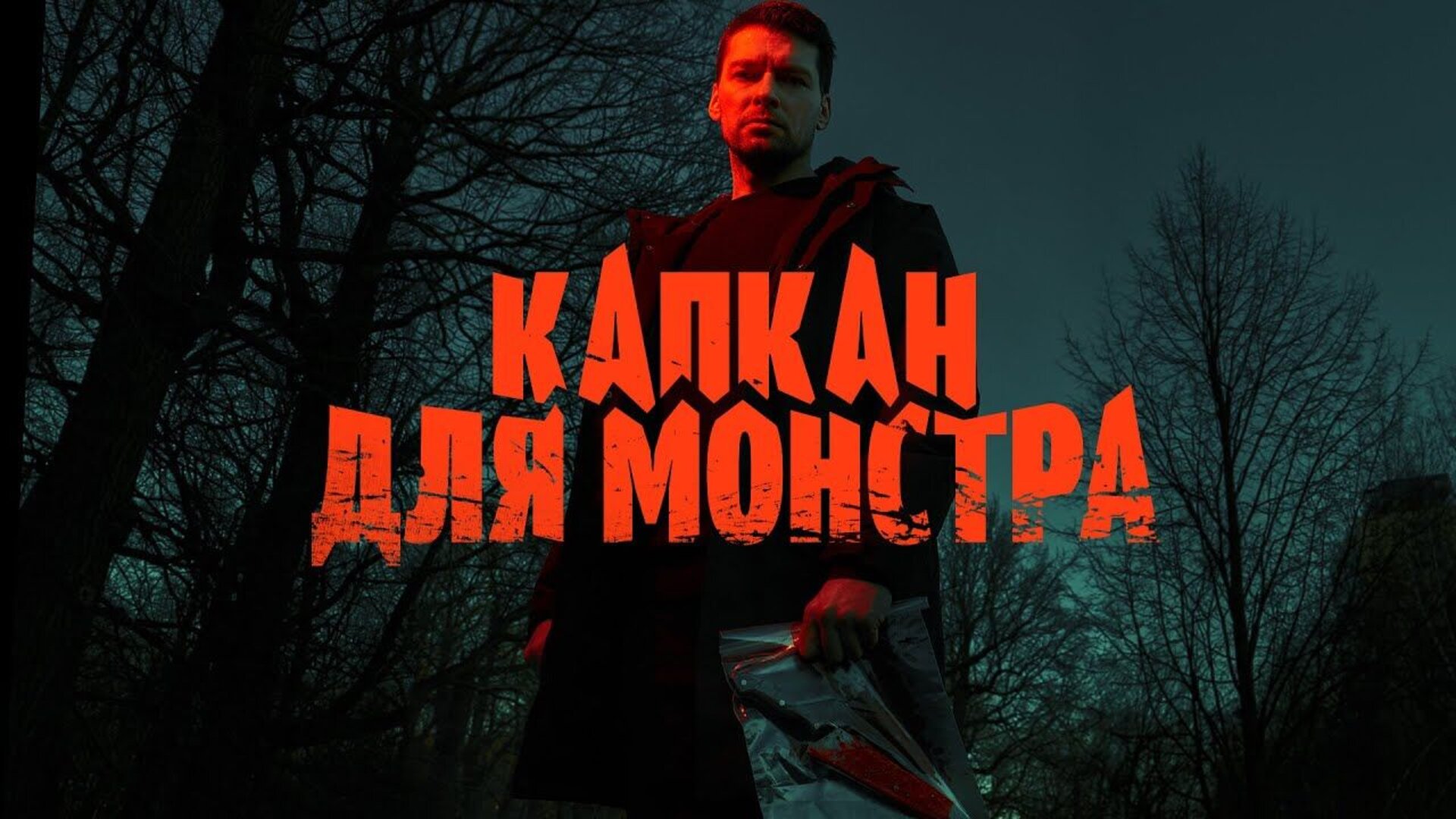 Капкан для монстра - trailer первого сезона
