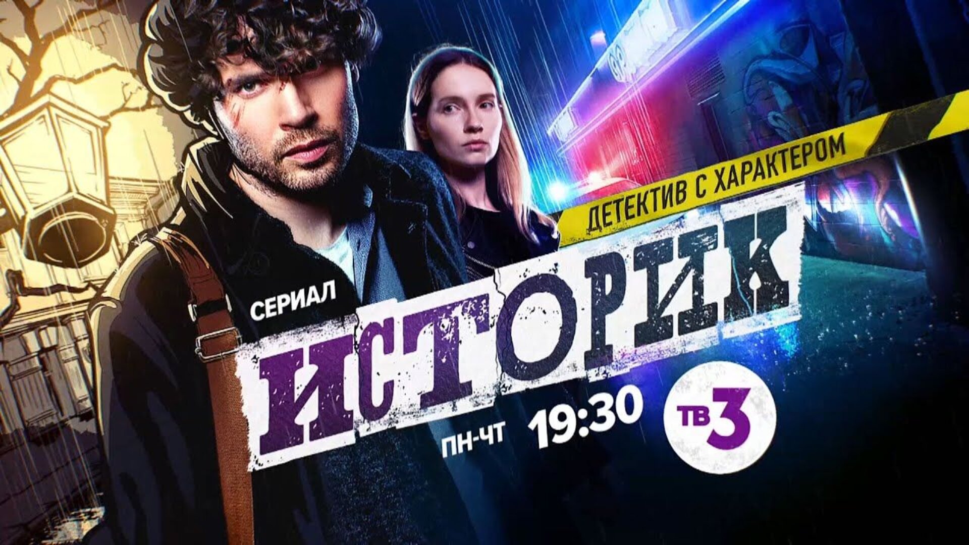 Историк - trailer первого сезона