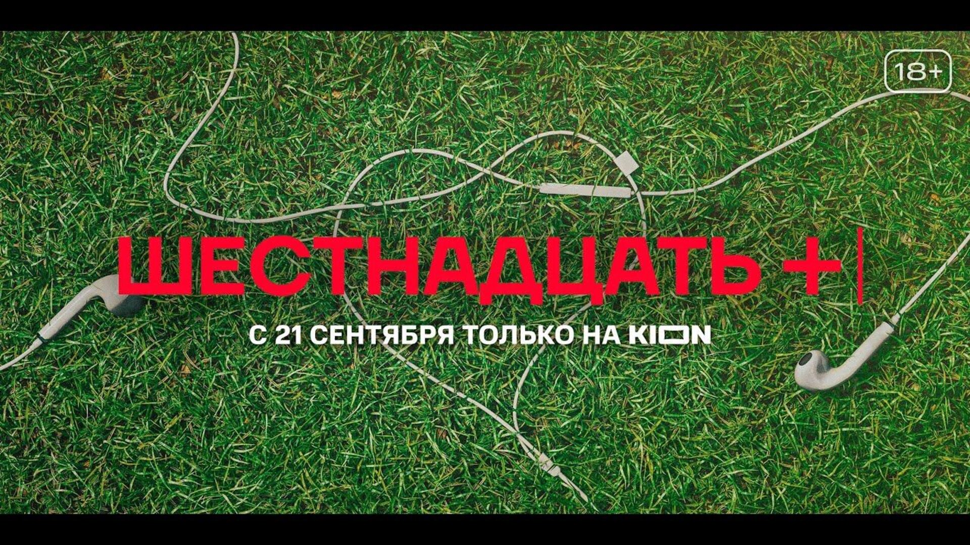 Шестнадцать + - trailer