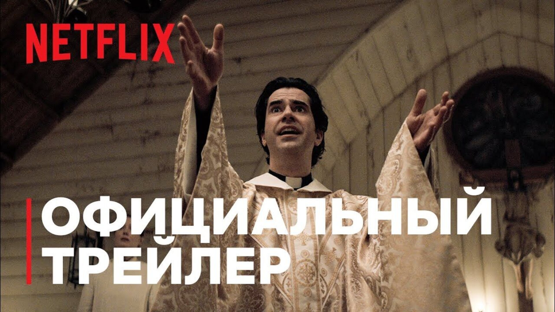 Полуночная месса - trailer
