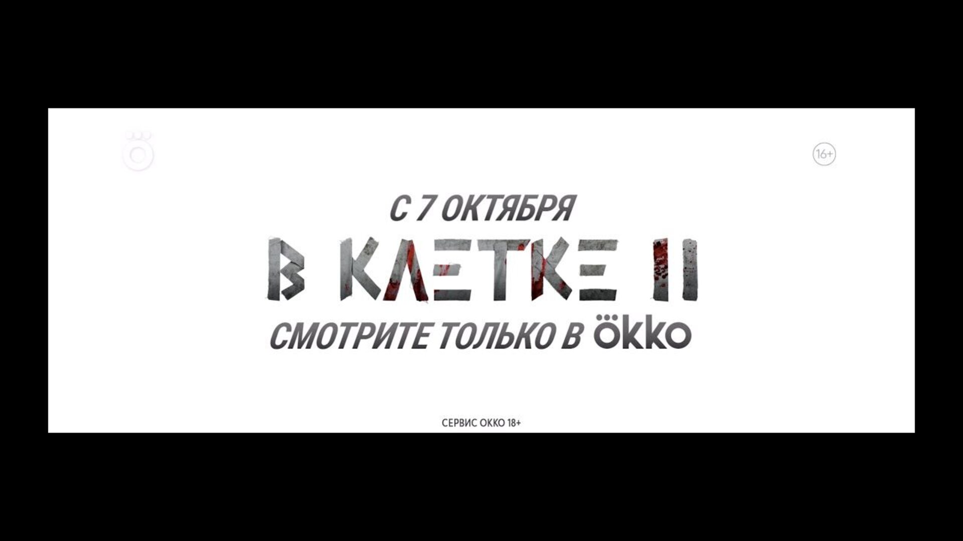 В клетке - trailer второго сезона