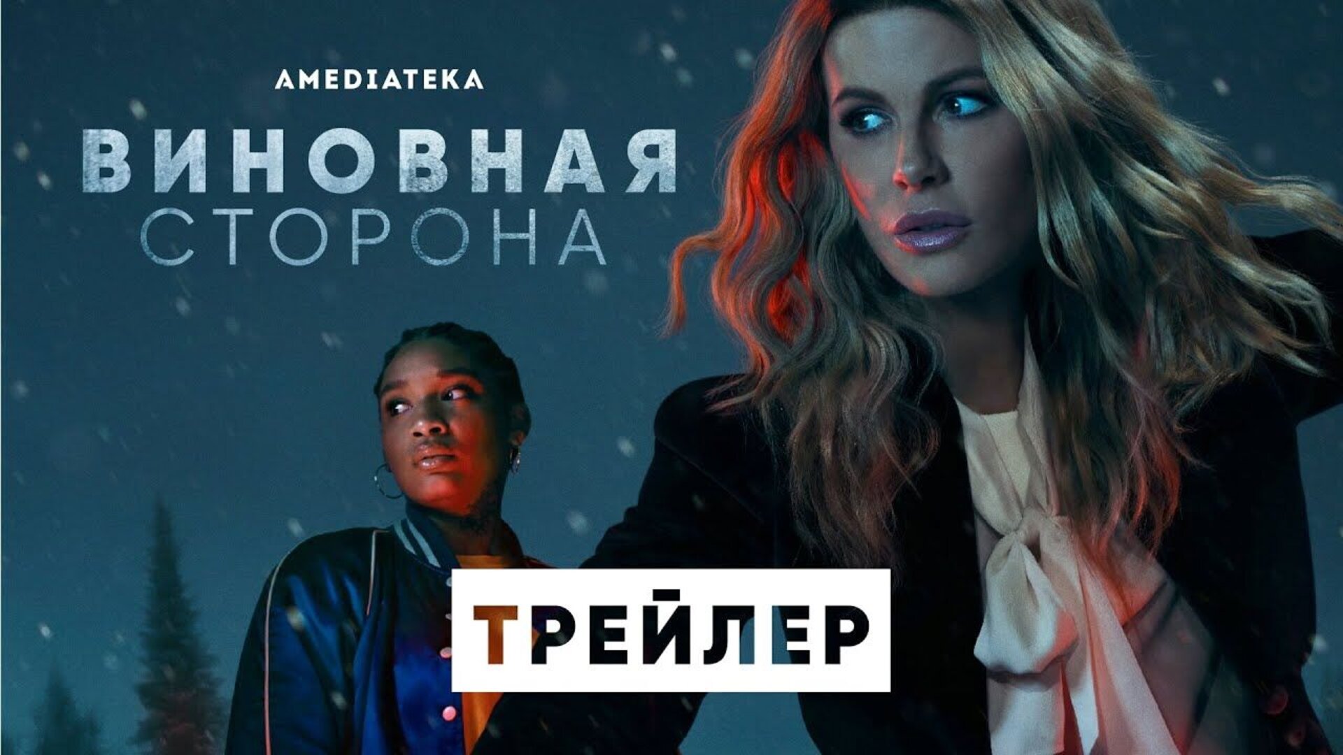 Виновная сторона - trailer in russian