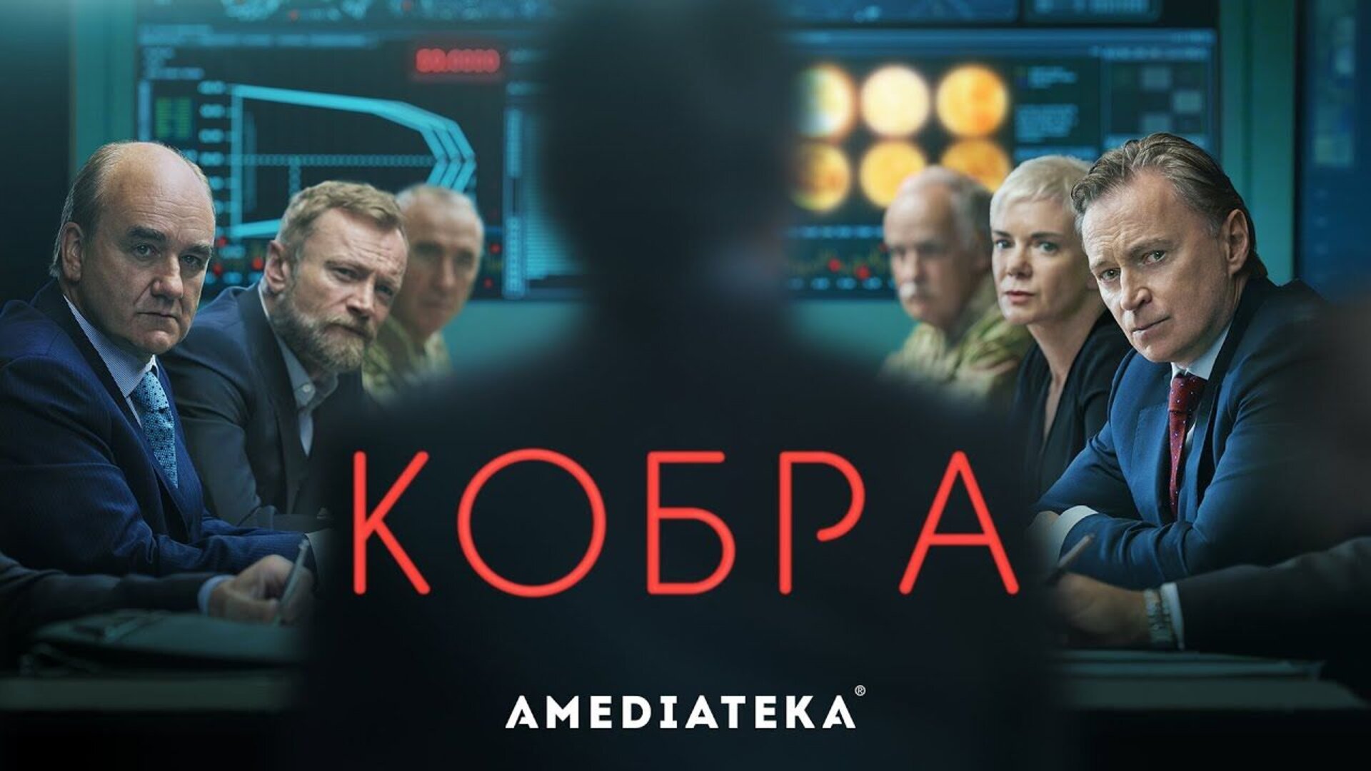 Кобра - trailer первого сезона
