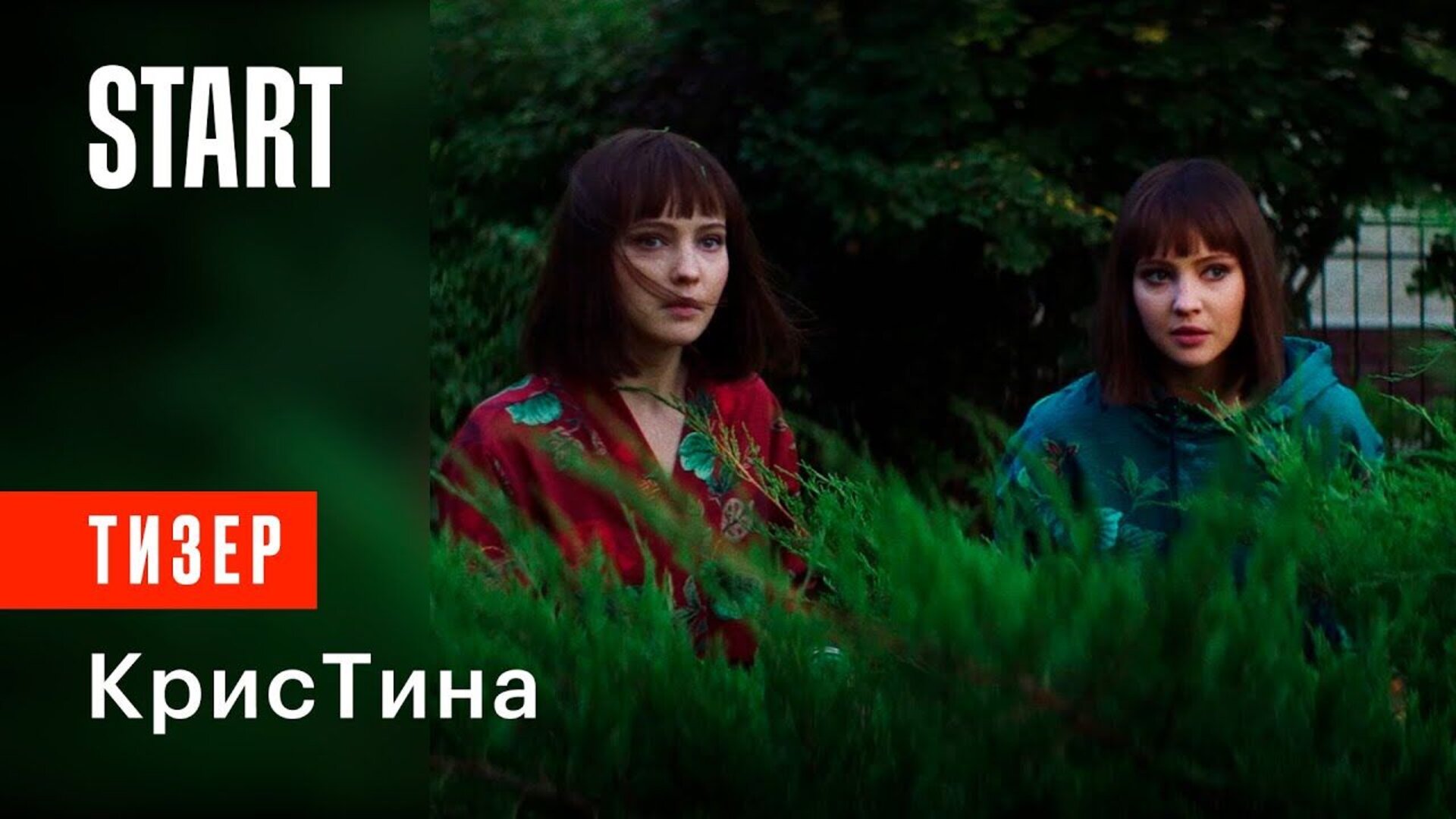 КрисТина - трейлер