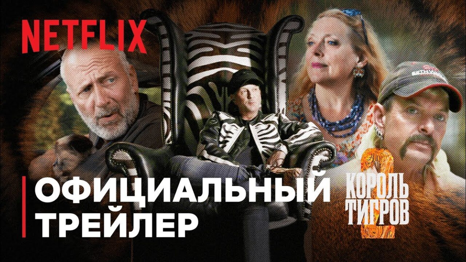 Король тигров: Убийство, хаос и безумие - trailer второго сезона