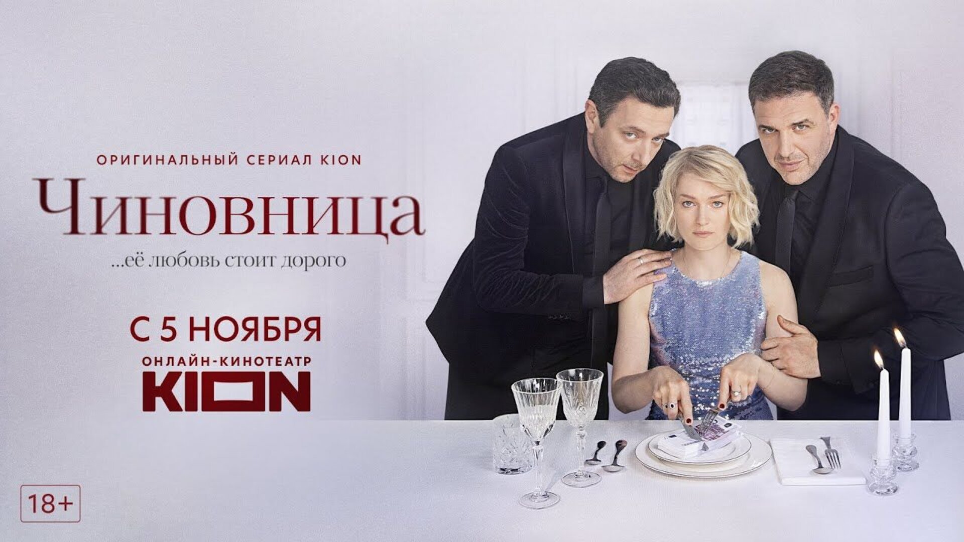 Чиновница - trailer
