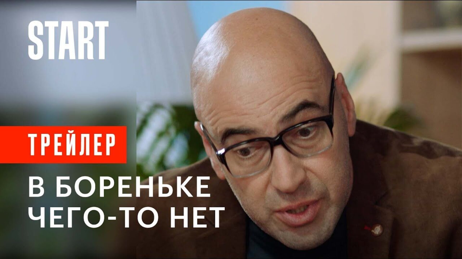 В Бореньке чего-то нет - trailer