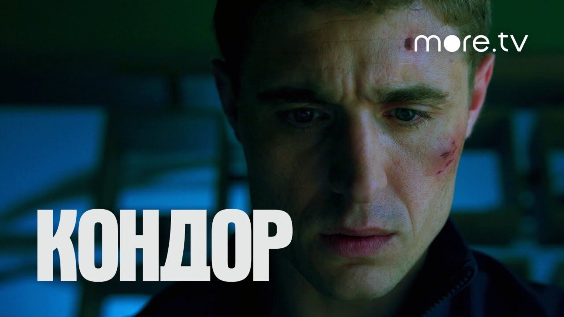Кондор - trailer второго сезона