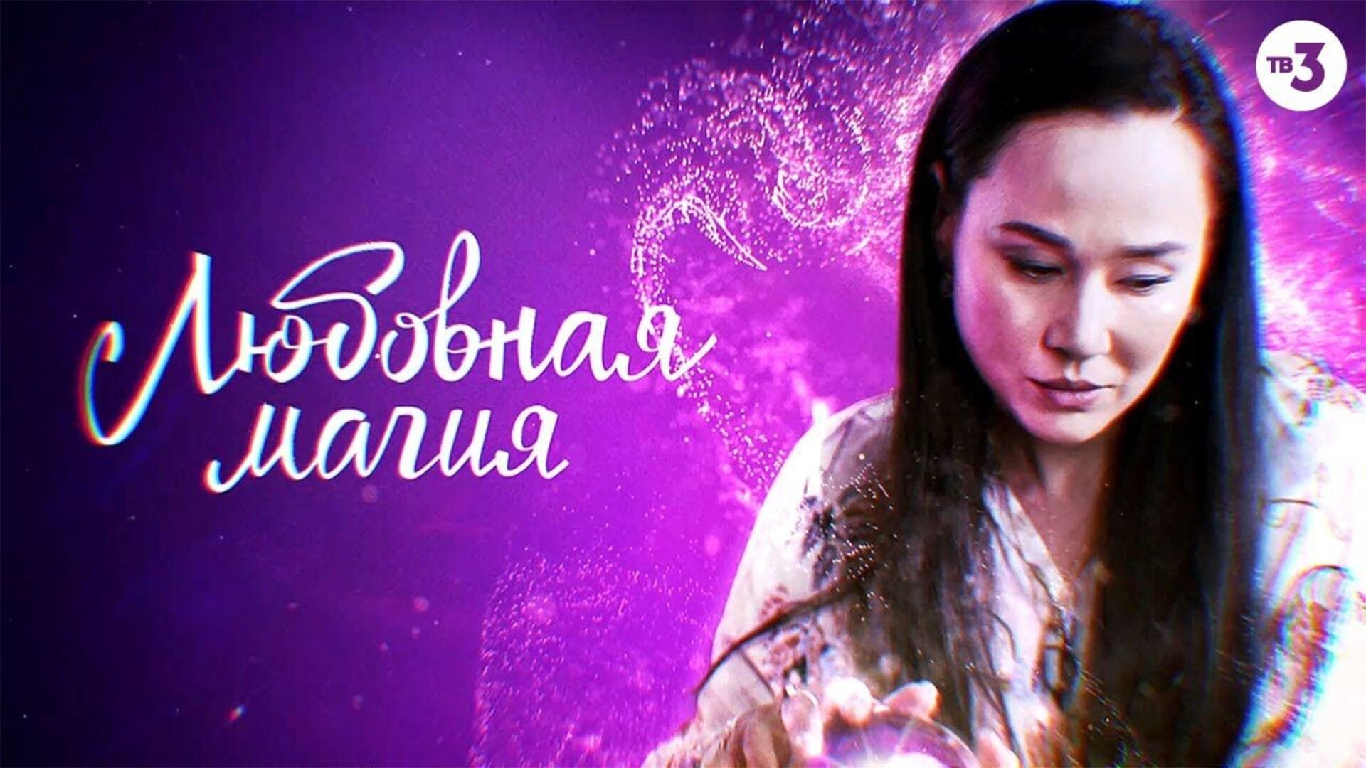 Любовная магия - trailer первого сезона