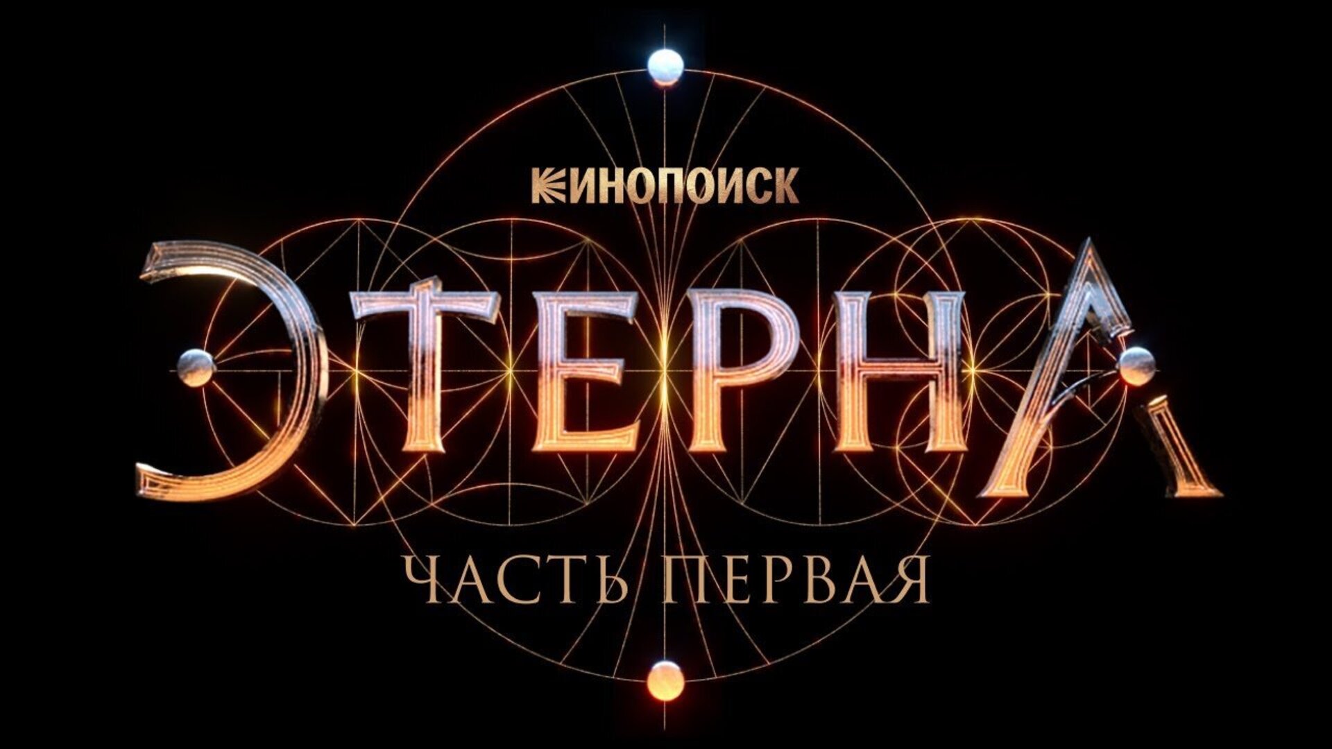 Этерна - trailer первой части