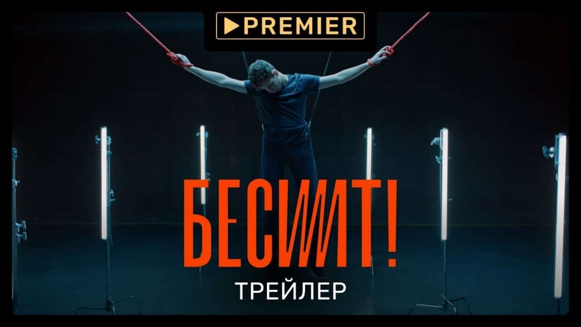 Бесит - трейлер первого сезона