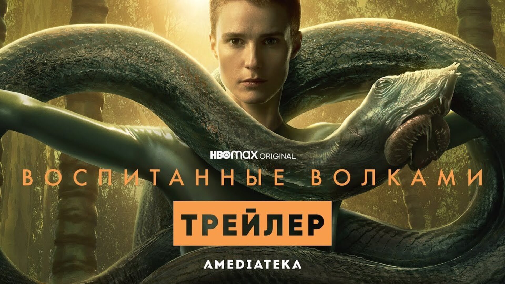 Воспитанные волками - trailer in russian второго сезона