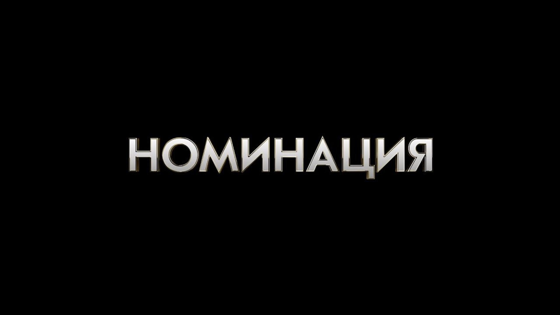 Номинация - трейлер