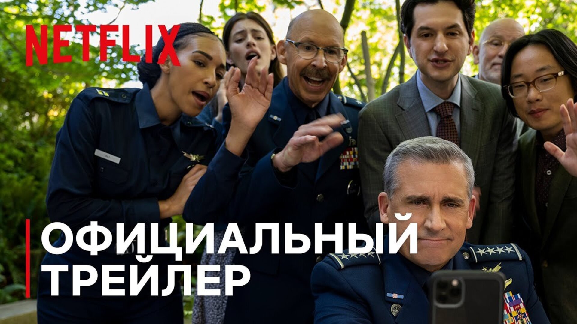 Космические силы - трейлер второго сезона