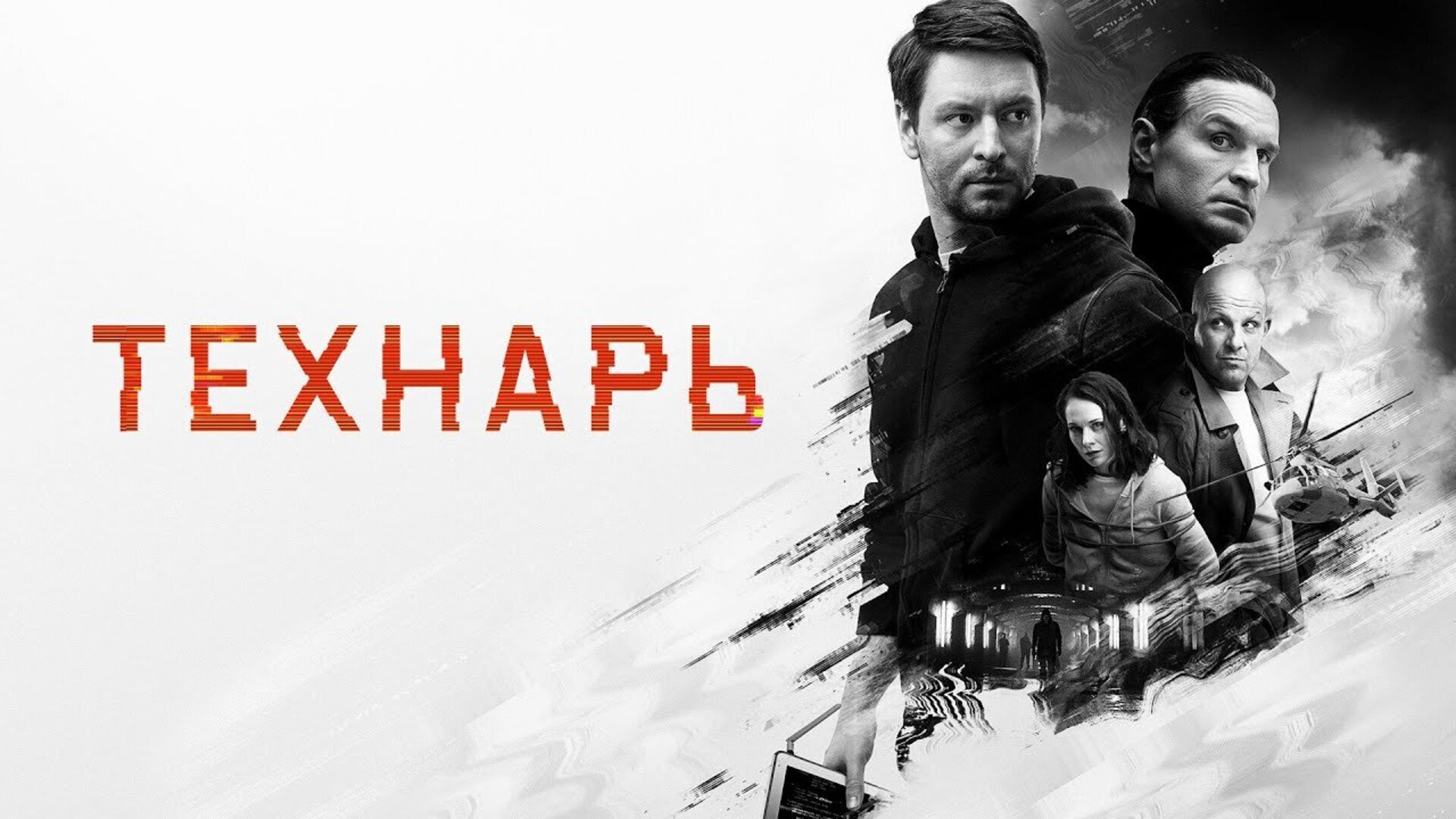 Технарь - trailer