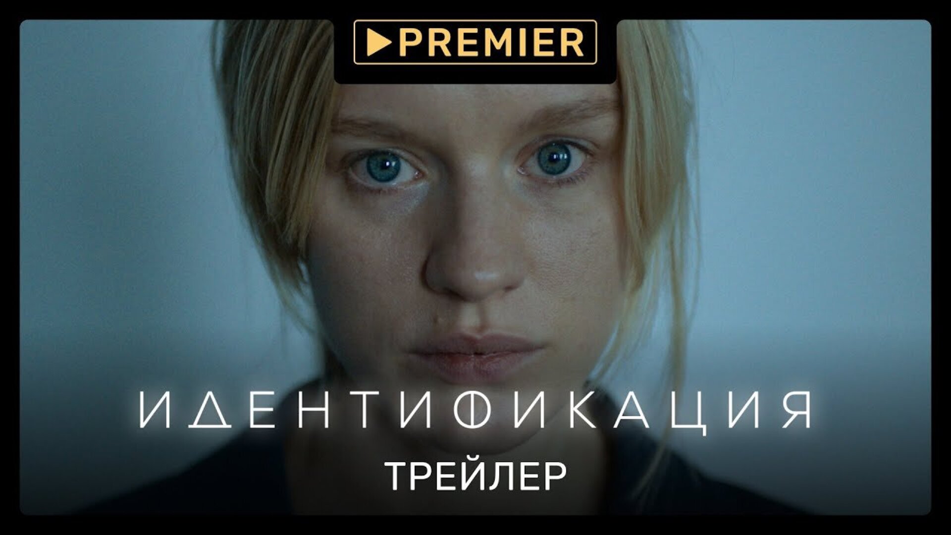 Идентификация - трейлер