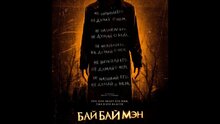 Байбаймэн - дублированный трейлер 2