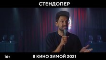 Стендап под прикрытием - тизер