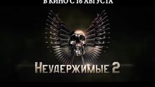 The Expendables 2 - russian тв ролик 1