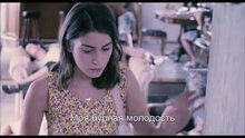 Young and Wild - trailer with russian subtitles