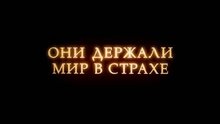Орда - трейлер