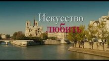 Искусство любить - трейлер с закадровым переводом