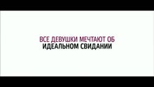 Свидание - трейлер
