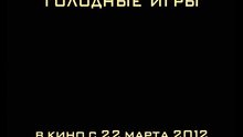 The Hunger Games - russian тв ролик 10