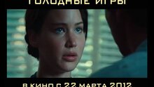 The Hunger Games - russian тв ролик 9