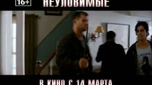 Неуловимые - дублированный тв ролик 1