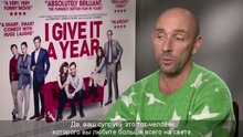 I Give It a Year - интервью с создателями
