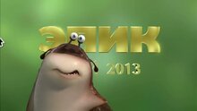 Эпик - дублированный тв ролик 2