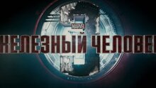 Iron Man 3 - russian тв ролик 2