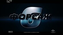 Форсаж 6 - дублированный тв ролик 2