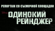 Одинокий рейнджер - ролик о создании 1 с закадровым переводом