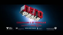 Лего. Фильм - дублированный тв ролик 1