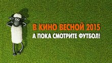 Барашек Шон - промо-ролик 1: время футбола