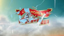 Planes: Fire & Rescue - russian ролик о создании 1: рисуем дасти