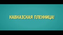 Kidnapping, Caucasian Style! - тв ролик 1