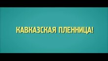 Kidnapping, Caucasian Style! - тв ролик 2