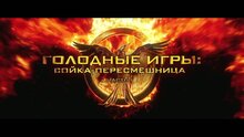 The Hunger Games: Mockingjay - Part 1 - russian тв ролик 1