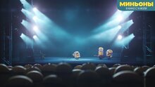 Minions - promo-ролик 4