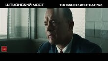 Шпионский мост - дублированный международный трейлер