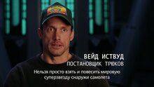 Миссия невыполнима: Племя изгоев - ролик о создании: о трюках