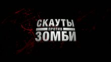 Scouts Guide to the Zombie Apocalypse - fragment