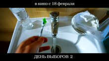 День выборов 2 - отрывок 1