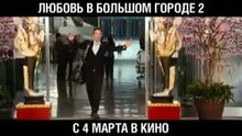Любовь в большом городе 2 - трейлер